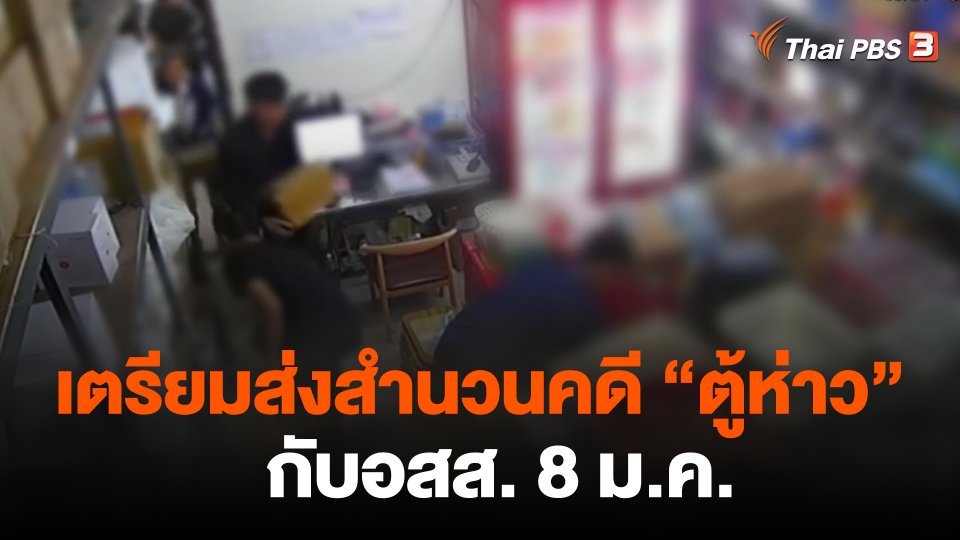 เตรียมส่งสำนวนคดี ตู้ห่าว กับอสส. 8 ม.ค.