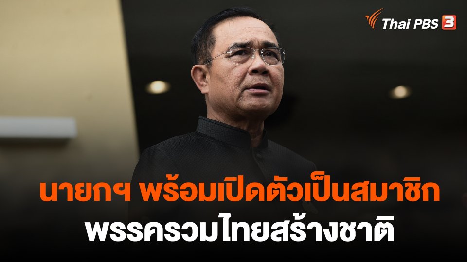 นายกฯ พร้อมเปิดตัวเป็นสมาชิก รทสช. 9 ม.ค.นี้