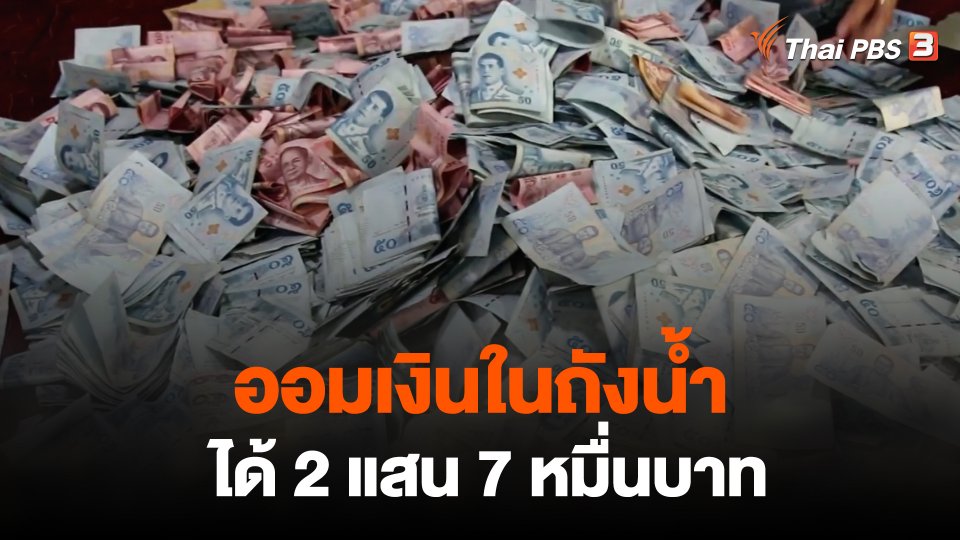 แม่ค้าไก่ออมเงินในถังน้ำได้ 2 แสน 7 หมื่นบาท