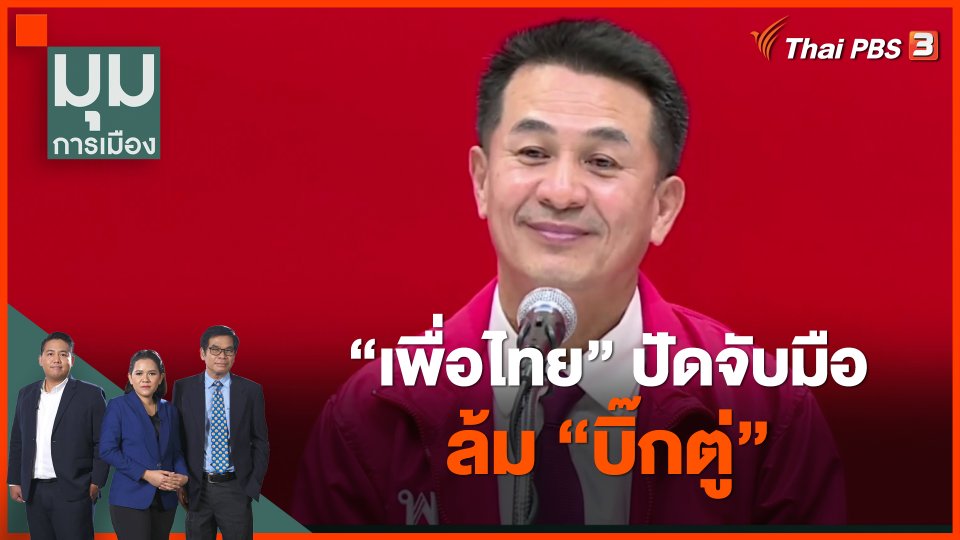 เพื่อไทย ปัดจับมือล้ม "บิ๊กตู่"