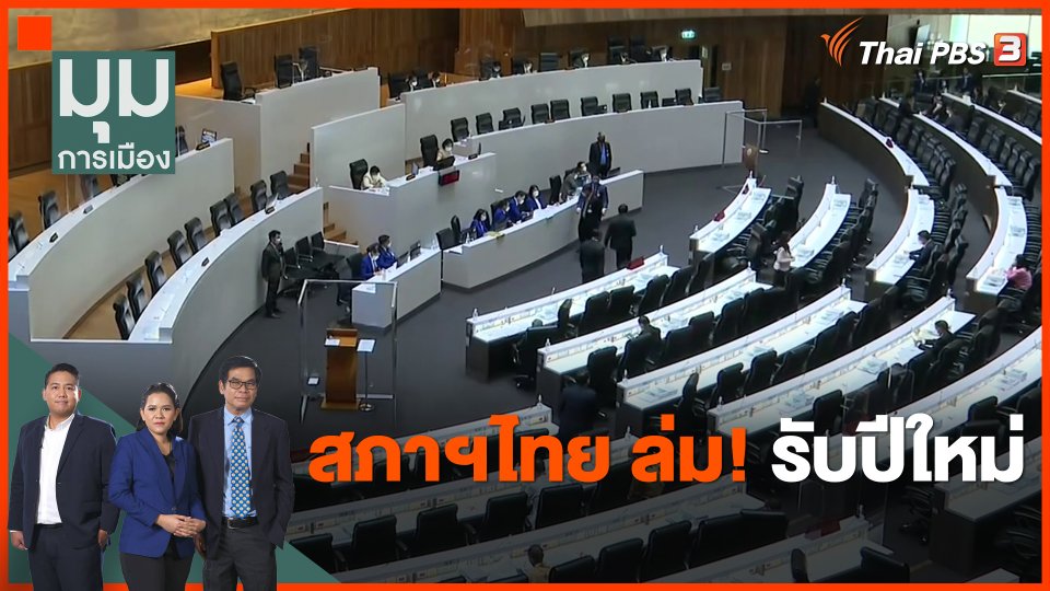 สภาฯไทย ล่ม! รับปีใหม่