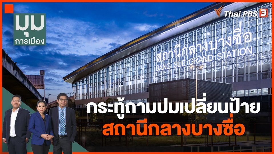 กระทู้ถามปมเปลี่ยนป้ายสถานีกลางบางซื่อ