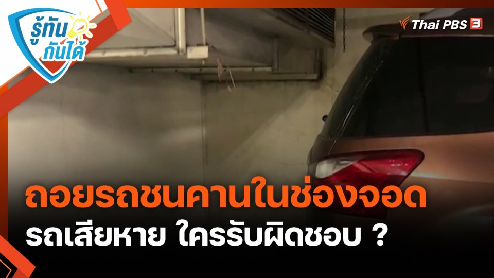รู้ทันกันได้ : ถอยรถชนคานในช่องจอด รถเสียหาย ใครรับผิดชอบ ?