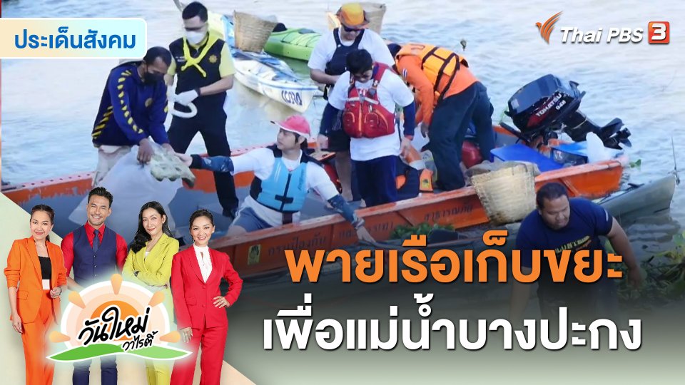 ประเด็นสังคม : พายเรือเก็บขยะเพื่อแม่น้ำบางปะกง