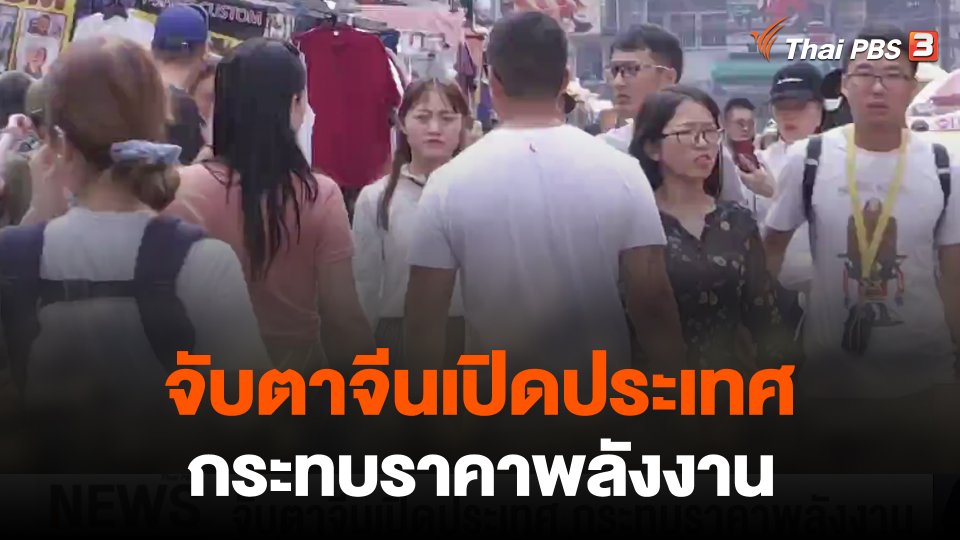 จับสัญญาณเศรษฐกิจ : จับตาจีนเปิดประเทศ กระทบราคาพลังงาน