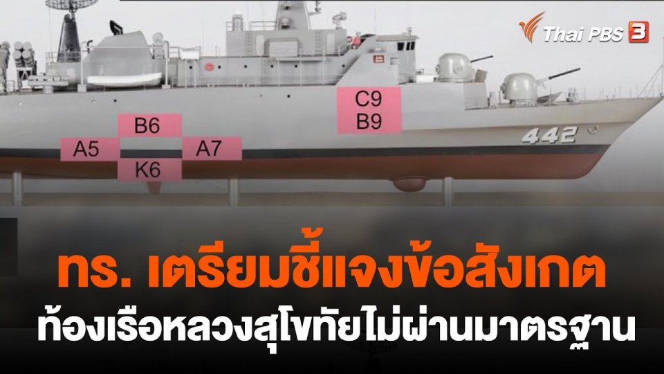 ทร. เตรียมชี้แจงข้อสังเกตท้องเรือหลวงสุโขทัยไม่ผ่านมาตรฐาน