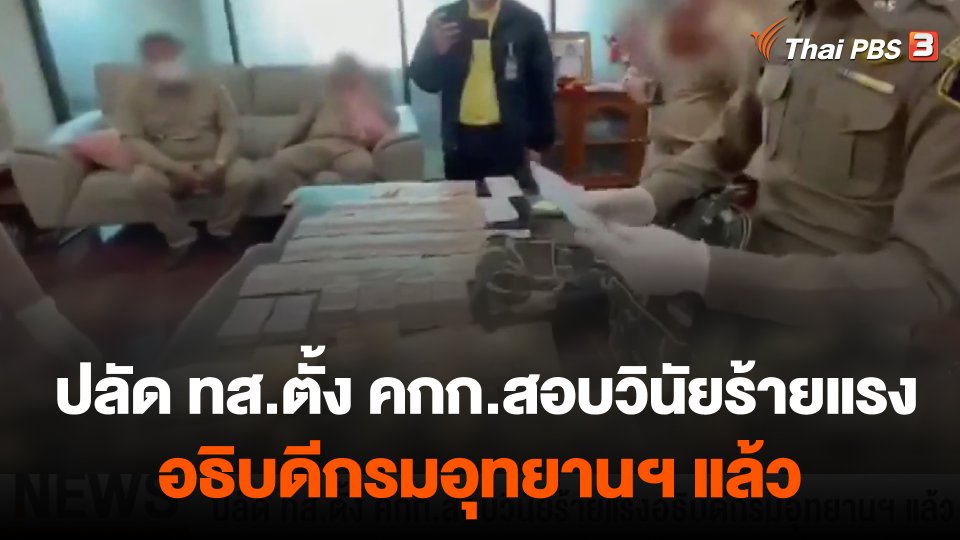 ปลัด ทส.ตั้ง คกก.สอบวินัยร้ายแรงอธิบดีกรมอุทยานฯ แล้ว