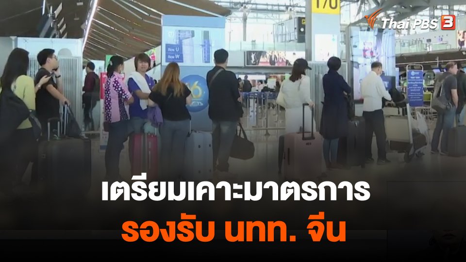 เตรียมเคาะมาตรการรองรับ นทท.จีน