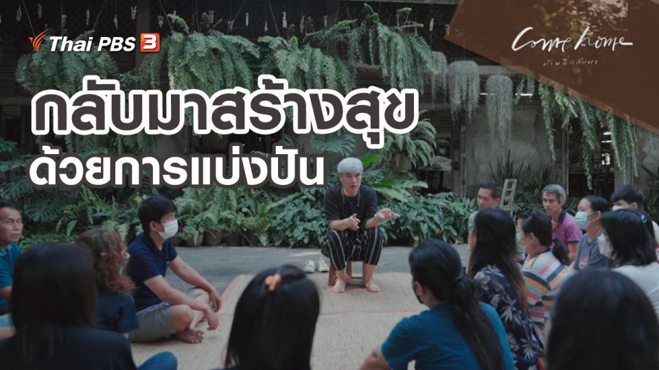 ​เรื่องเล่าคนกลับบ้าน : กลับมาสร้างสุขด้วยการแบ่งปัน
