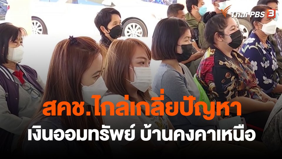 ​สถานีร้องเรียน : สคช.ไกล่เกลี่ยปัญหาเงินออมทรัพย์ บ้านคงคาเหนือ จ.ราชบุรี