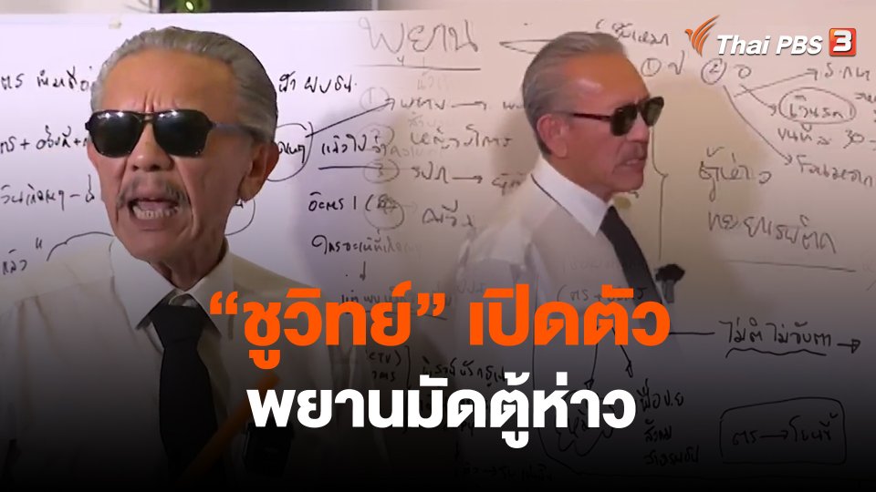 ​"ชูวิทย์" เปิดตัวพยานมัดตู้ห่าว