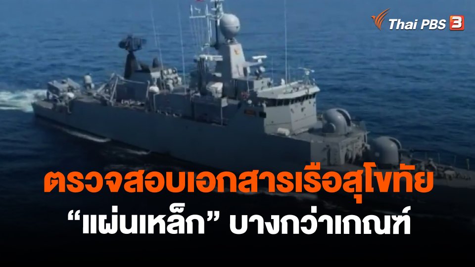 ​ตรวจสอบเอกสารเรือสุโขทัย "แผ่นเหล็ก" บางกว่าเกณฑ์
