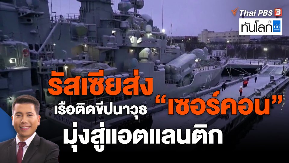 ​รัสเซียส่งเรือติดขีปนาวุธ "เซอร์คอน" มุ่งสู่แอตแลนติก