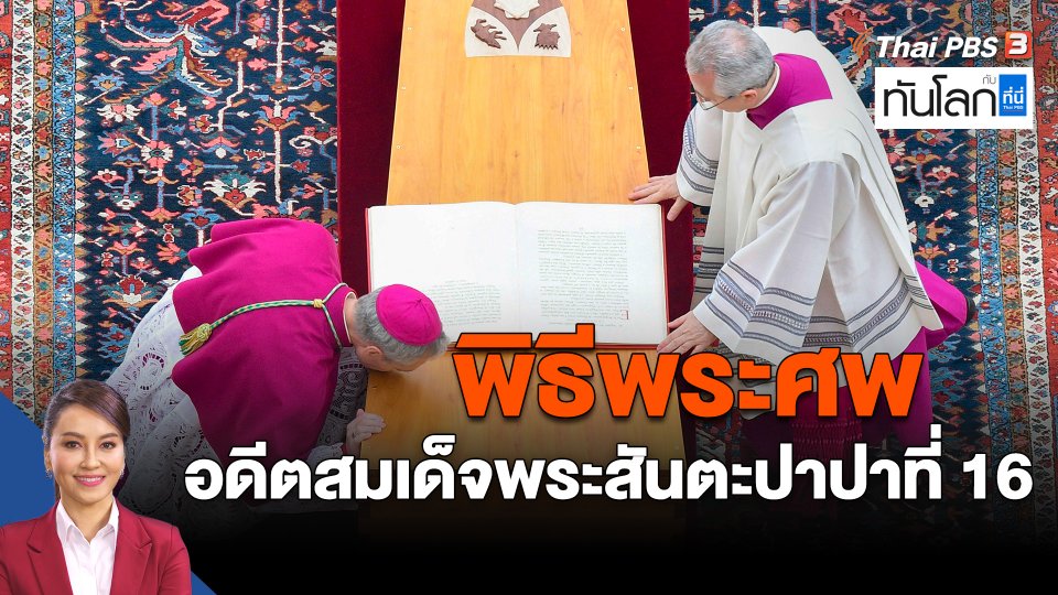 ​พิธีพระศพ อดีตสมเด็จพระสันตะปาปาเบเนดิกต์ที่ 16