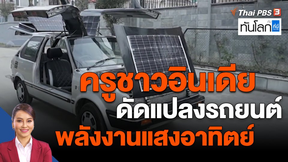 ​ครูชาวอินเดียดัดแปลงรถยนต์พลังงานแสงอาทิตย์