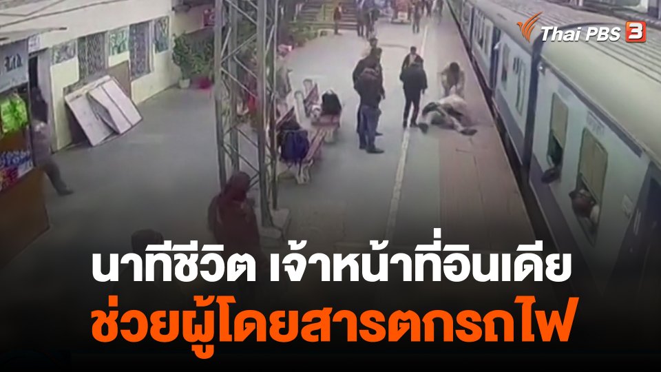 นาทีชีวิตเจ้าหน้าที่อินเดียช่วยผู้โดยสารตกรถไฟ