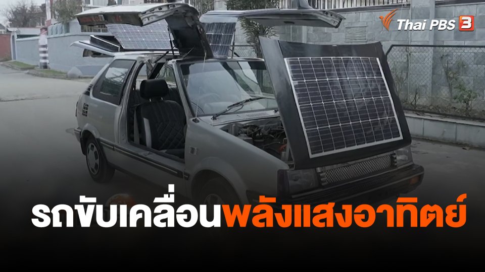 รถขับเคลื่อนพลังแสงอาทิตย์