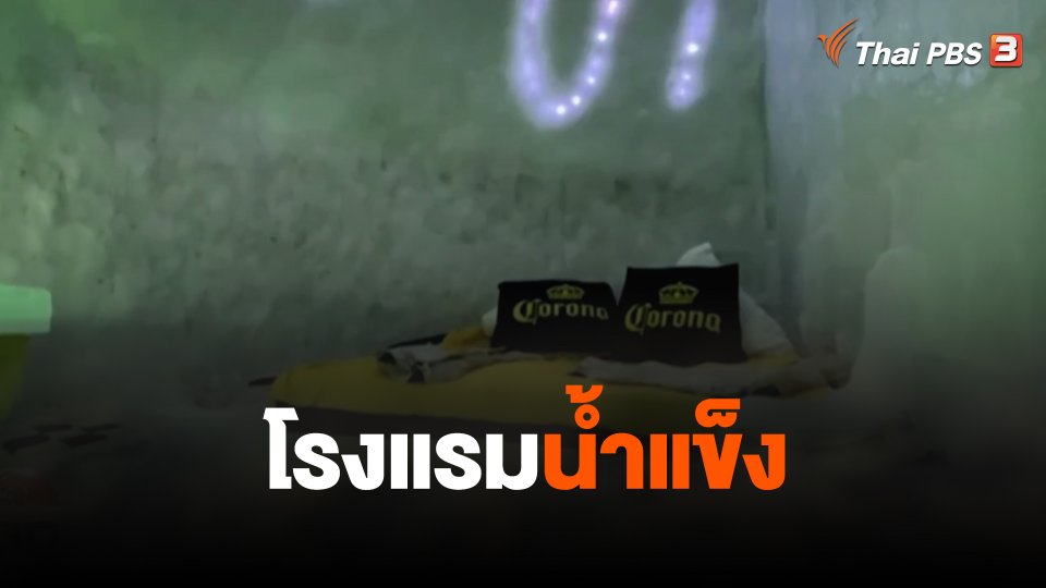 โรงแรมน้ำแข็ง