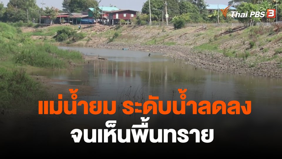 แม่น้ำยมระดับน้ำเริ่มลดลงจนเห็นพื้นทราย
