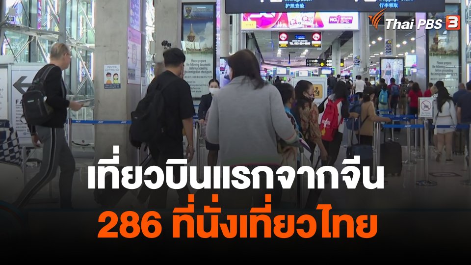 เตรียมรับนักท่องเที่ยวจีน