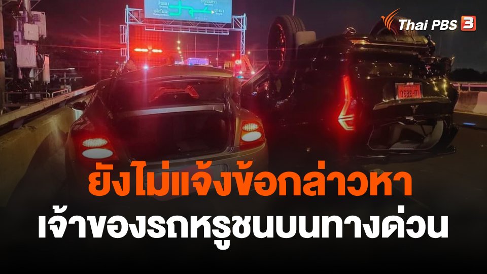 ยังไม่แจ้งข้อกล่าวหาเจ้าของรถหรูชนบนทางด่วน