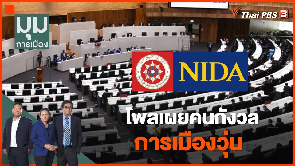 โพลเผยคนกังวลการเมืองวุ่น