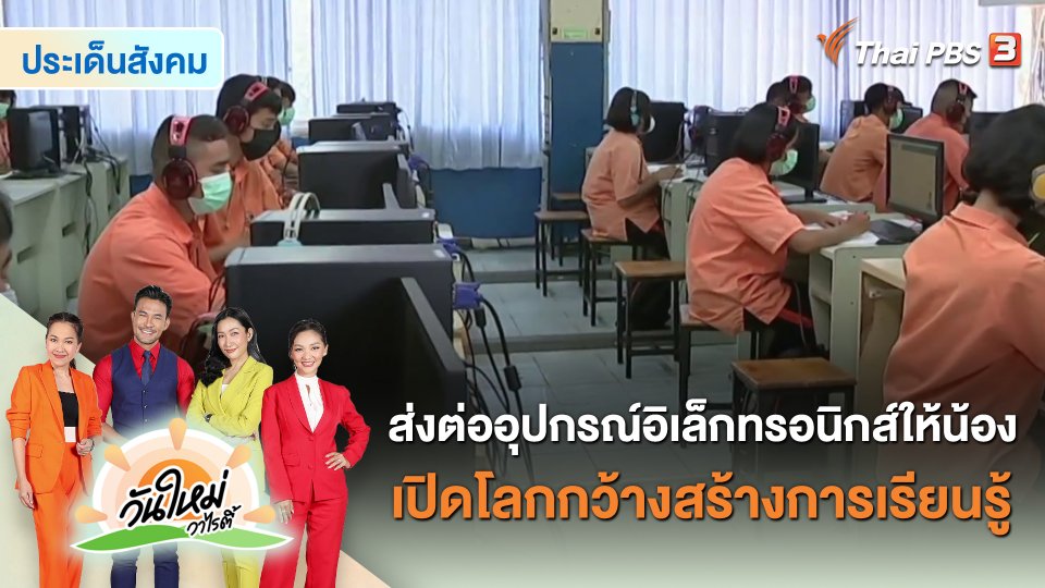 ประเด็นสังคม : ส่งต่ออุปกรณ์อิเล็กทรอนิกส์ให้น้อง เปิดโลกกว้างสร้างการเรียนรู้