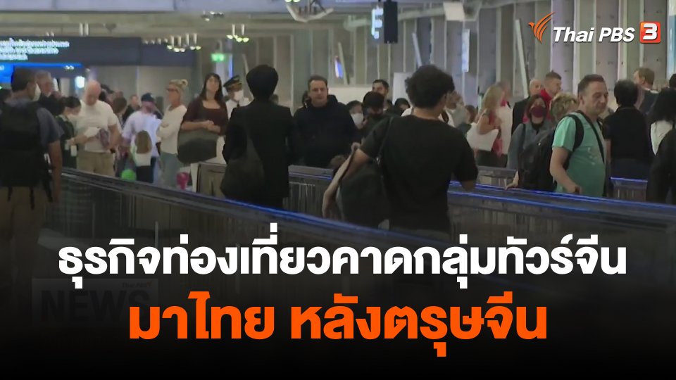 จับสัญญาณเศรษฐกิจ : ธุรกิจท่องเที่ยวคาดกลุ่มทัวร์จีนมาไทย หลังตรุษจีน