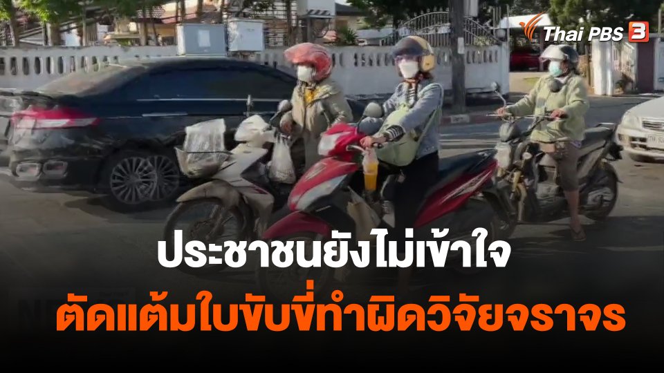 ประชาชนยังไม่เข้าใจตัดแต้มใบขับขี่ทำผิดวิจัยจราจร