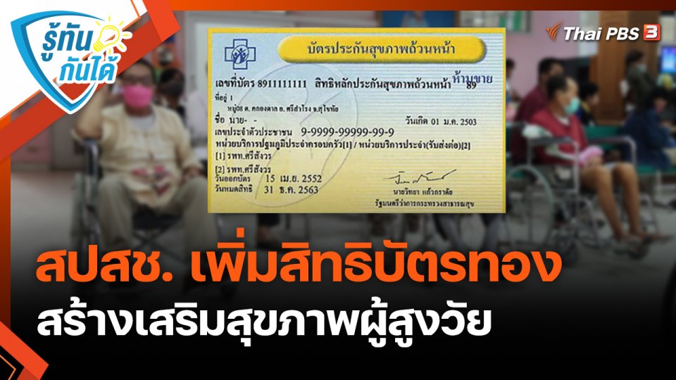 รู้ทันกันได้ : สปสช. เพิ่มสิทธิบัตรทอง สร้างเสริมสุขภาพผู้สูงวัย