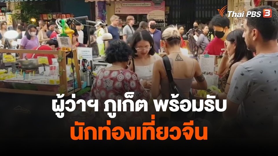 ผู้ว่าฯ ภูเก็ต พร้อมรับนักท่องเที่ยวจีน