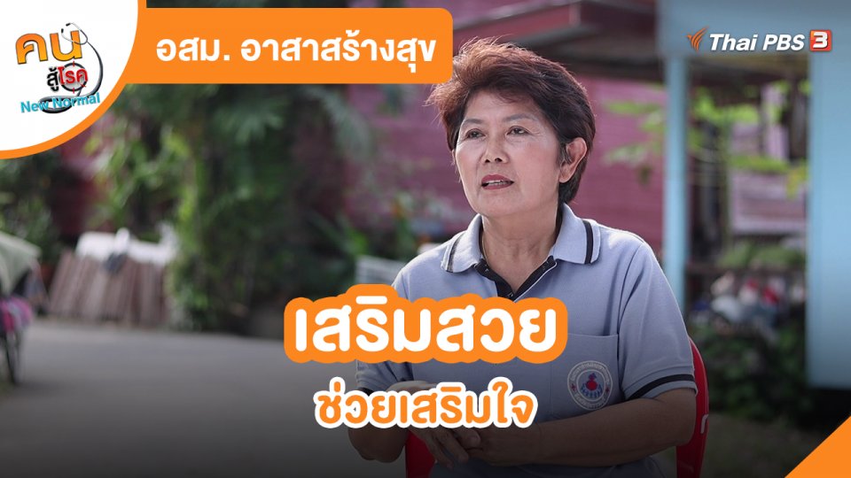 ​อสม. อาสาสร้างสุข : เสริมสวย ช่วยเสริมใจ