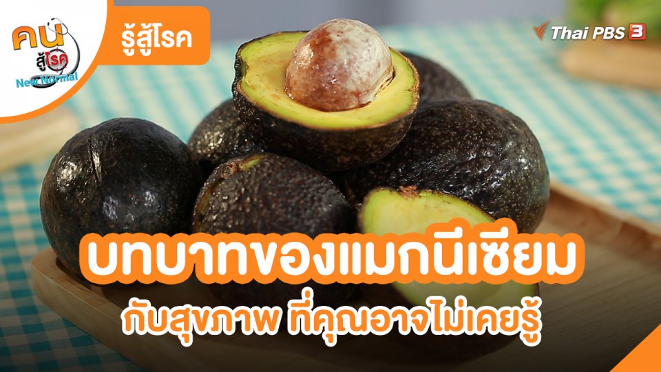 ​รู้สู้โรค : บทบาทของแมกนีเซียมกับสุขภาพ ที่คุณอาจไม่เคยรู้