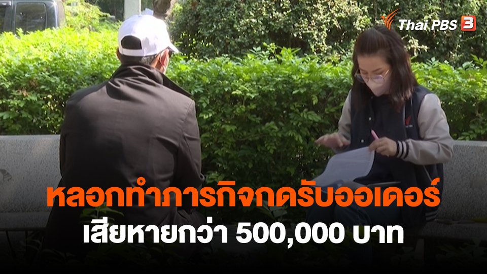 สถานีเตือนภัยออนไลน์ : หลอกทำภารกิจกดรับออเดอร์ เสียหายกว่า 500,000 บาท