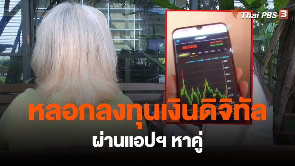 สถานีเตือนภัยออนไลน์ : หลอกลงทุนเงินดิจิทัลผ่านแอปฯ หาคู่