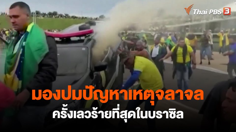 ​วิเคราะห์สถานการณ์ต่างประเทศ : มองปมปัญหาเหตุจลาจลครั้งเลวร้ายที่สุดในบราซิล