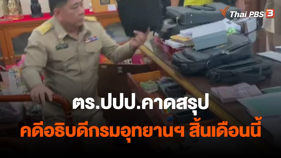 ​ตร.ปปป.คาดสรุปคดีอธิบดีกรมอุทยานฯ สิ้นเดือนนี้