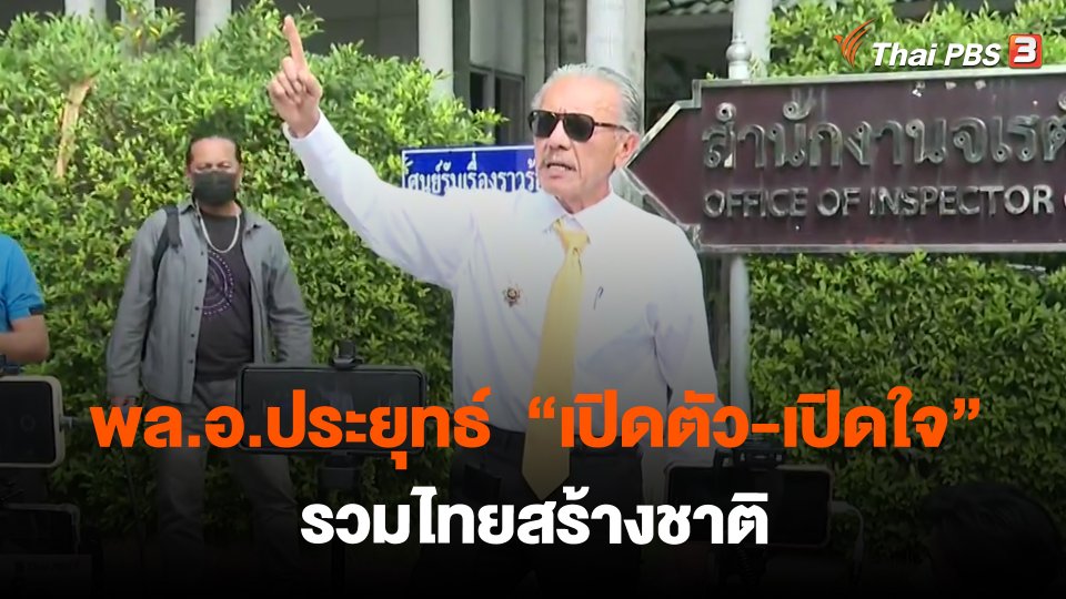 ​"ชูวิทย์" พบ จตช.ให้ข้อมูล "ตู้ห่าว"