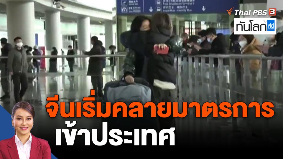 ​จีนเริ่มคลายมาตรการเข้าประเทศ