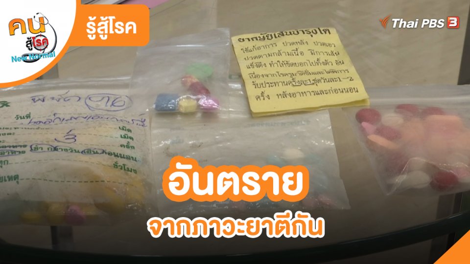 ​รู้สู้โรค : อันตรายจากภาวะยาตีกัน