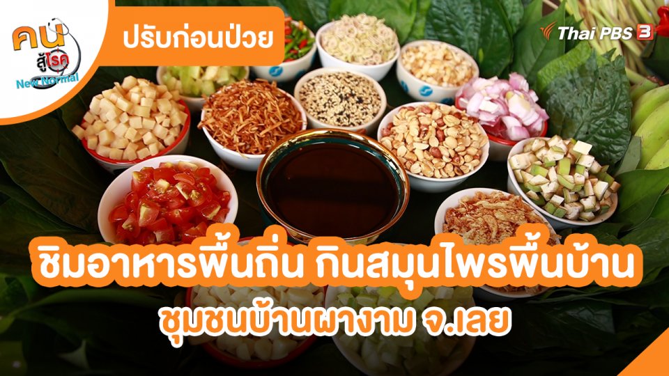 ​ปรับก่อนป่วย : ชิมอาหารพื้นถิ่น กินสมุนไพรพื้นบ้าน ชุมชนบ้านผางาม จ.เลย