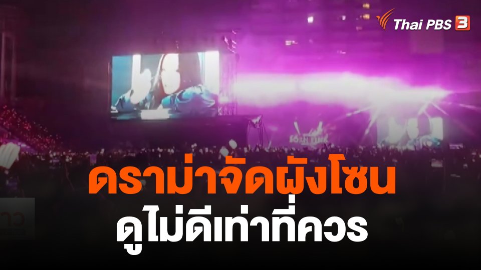 ดราม่าจัดผังโซนดูไม่ดีเท่าที่ควร