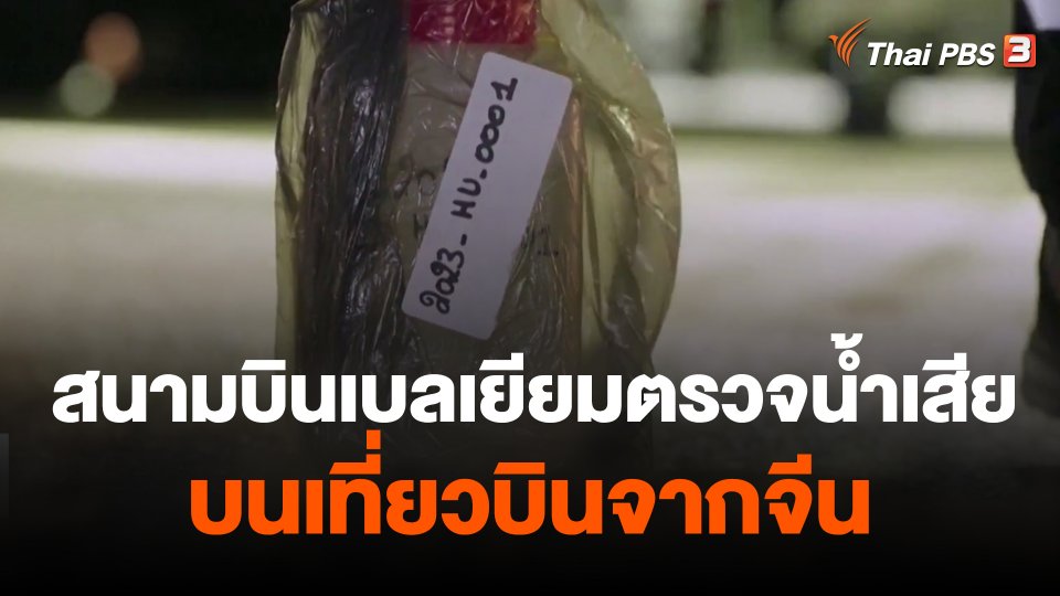 สนามบินเบลเยียมตรวจน้ำเสียบนเที่ยวบินจากจีน