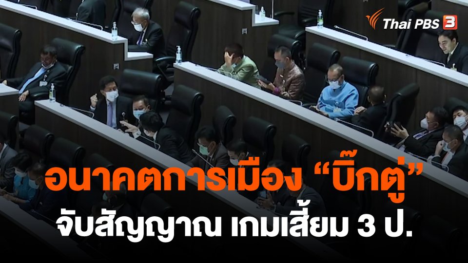 ​อนาคตการเมือง "บิ๊กตู่" จับสัญญาณ เกมเสี้ยม 3 ป.