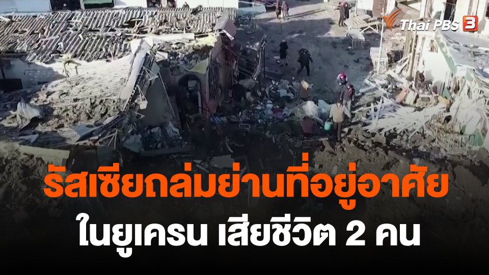 รัสเซียถล่มย่านที่อยู่อาศัยในยูเครน เสียชีวิต 2 คน