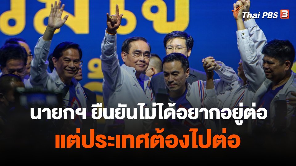 นายกฯ ยืนยันไม่ได้อยากอยู่ต่อ แต่ประเทศต้องไปต่อ