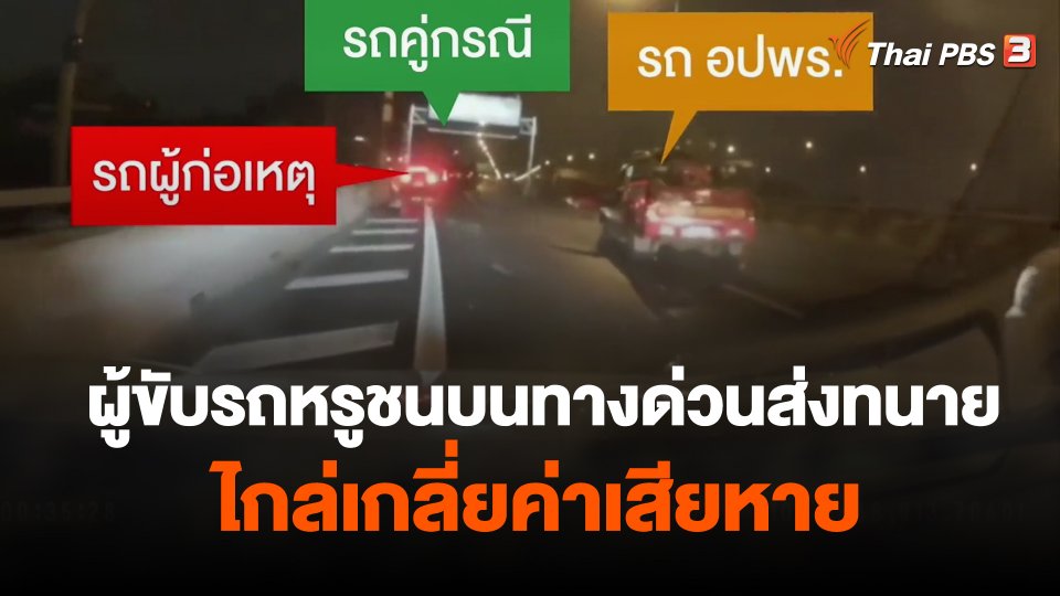ผู้ขับรถหรูชนบนทางด่วนส่งทนายไกล่เกลี่ยค่าเสียหาย