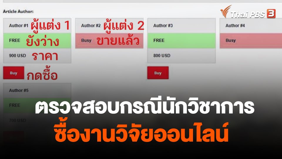 ตรวจสอบกรณีนักวิชาการซื้องานวิจัยออนไลน์