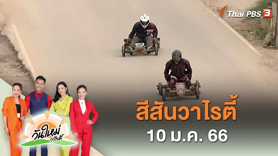 สีสันวาไรตี้ (10 ม.ค. 66)