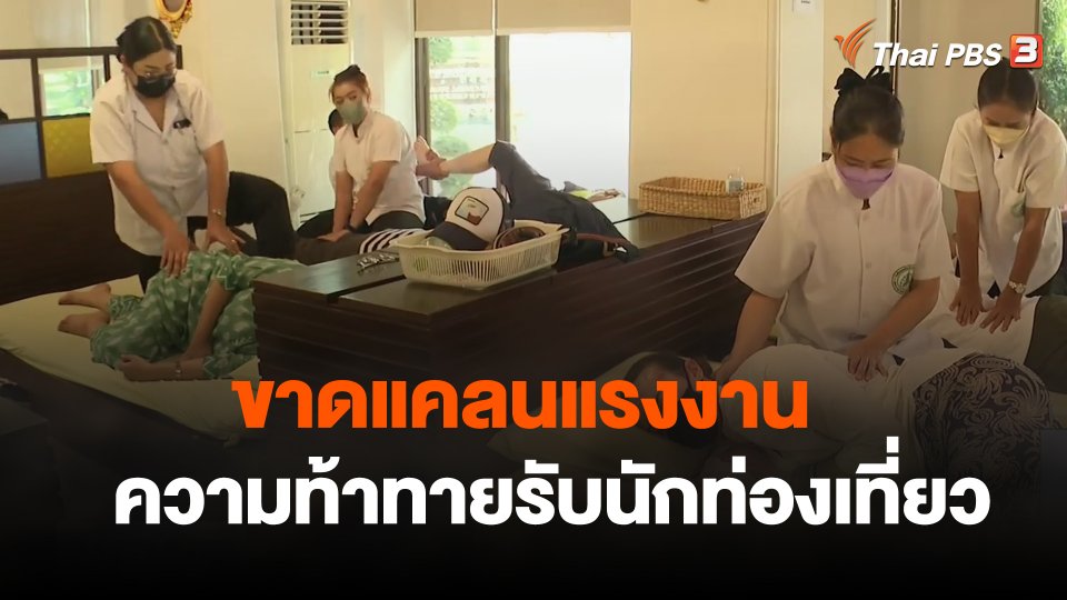 จับสัญญาณเศรษฐกิจ : ขาดแคลนแรงงาน ความท้าทายรับนักท่องเที่ยว